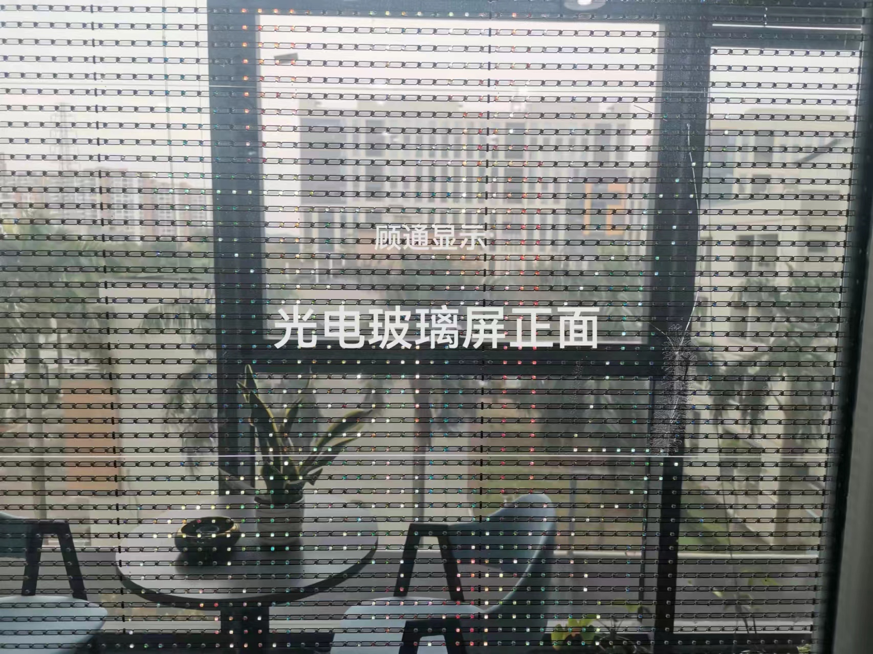 ​全透明显示光电玻璃